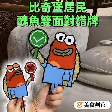 🥇嚴厲的打卡判官💯比奇堡居民醜魚雙面對錯牌 美食判官 對錯舉手牌 網紅搞怪打卡拍照道具 可愛丑萌裝飾趣味擺件 交換禮物