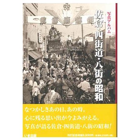 ((本))いき出版 (千葉県)写真アルバム　佐倉・四街道・八街の昭和