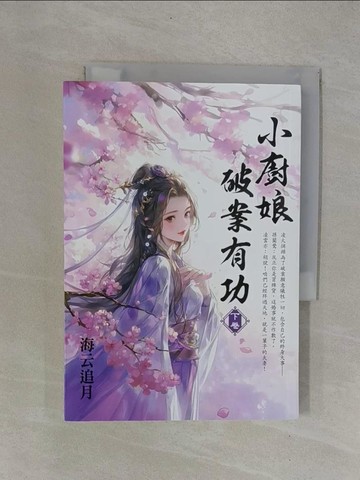 【書寶二手書T1／言情小說_YCD】小廚娘破案有功．下_海云追月