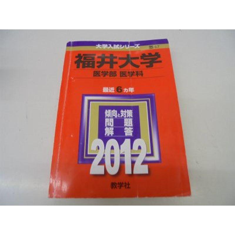 福井大学（医学部〈医学科〉） (2012年版 大学入試シリーズ)