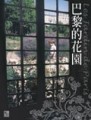 巴黎的花園[二手書_良好]