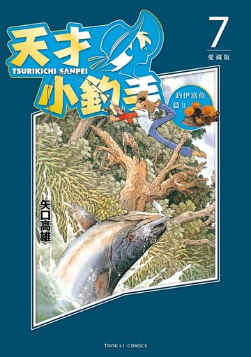 【電子書】天才小釣手 愛藏版 (7)