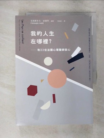 【書寶二手書T1／勵志_FL1】我的人生在哪裡？：和22位法國心理醫師談心_克里斯多夫‧安德烈/主編,  范兆延