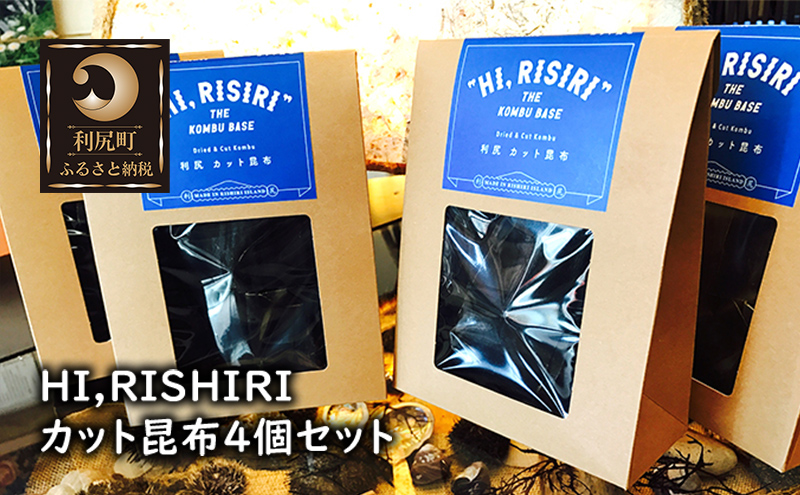 利尻昆布 北海道 HI，RISIRI カット 昆布 4個 セット こんぶ コンブ だし 出汁 だし昆布 海産物 高級 食材 加工食品 乾物 利尻