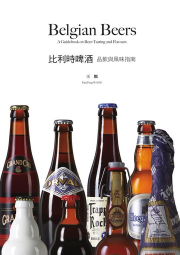 【電子書】比利時啤酒：品飲與風味指南（暢銷十週年紀念電子版）