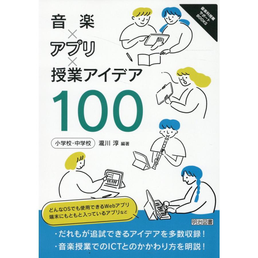 音楽xアプリx授業アイデア100 小学校・中学校