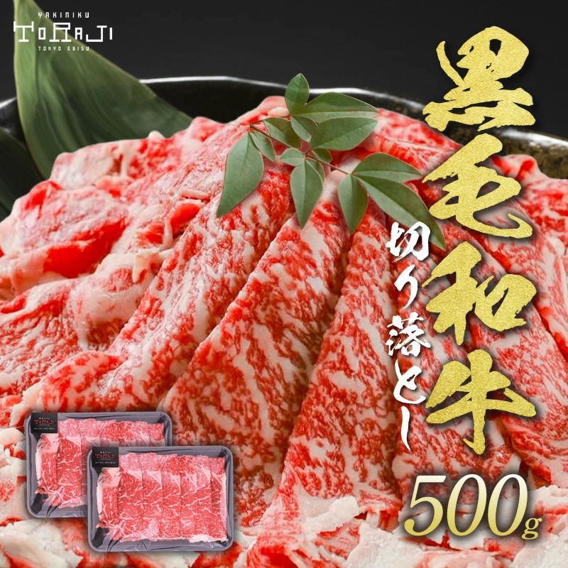 黒毛和牛リブロース切り落とし（500g／焼肉のたれ・活用レシピ付き）