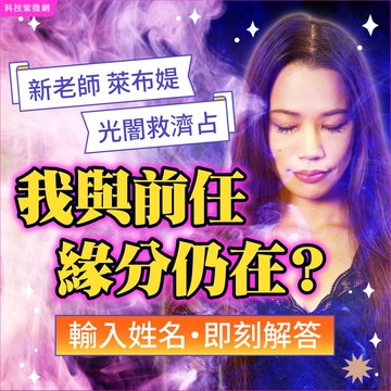 光闇救濟占-我與前任緣分仍在？