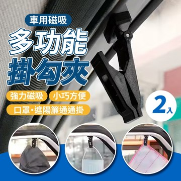 車用磁吸多功能掛勾夾 2入組 車內收納夾 車窗掛勾夾 口罩夾 帽子夾 毛巾夾 遮陽簾固定夾 車用收納神器