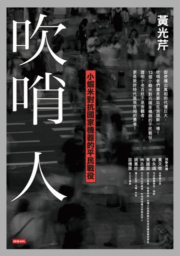 【電子書】吹哨人：小蝦米對抗國家機器的平民戰役