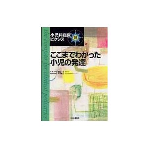 ここまでわかった小児の発達