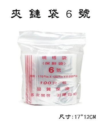 6號 夾鍊袋 封口袋 保鮮袋 (由任袋) (100個入)【APP滿額下單10%點數(單一帳號最高5000點)】1/31止