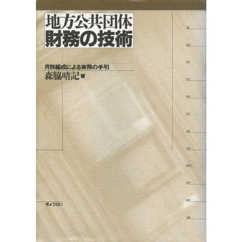 地方公共団体 財務の技術?月別編成による実務の手引