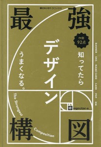 最強構図 知ってたらデザインうまくなる ingectar e