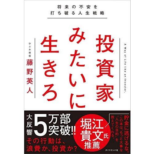 投資家みたいに生きろ 将来の不安を打ち破る人生戦略