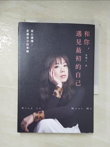 【書寶二手書T9／勵志_SV7】和你，遇見最初的自己：從心選擇，定義自己的幸福_黃湘云（Melodie Huang）