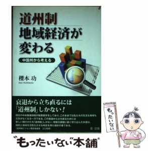 道州制地域経済が変わる 中国州から考える