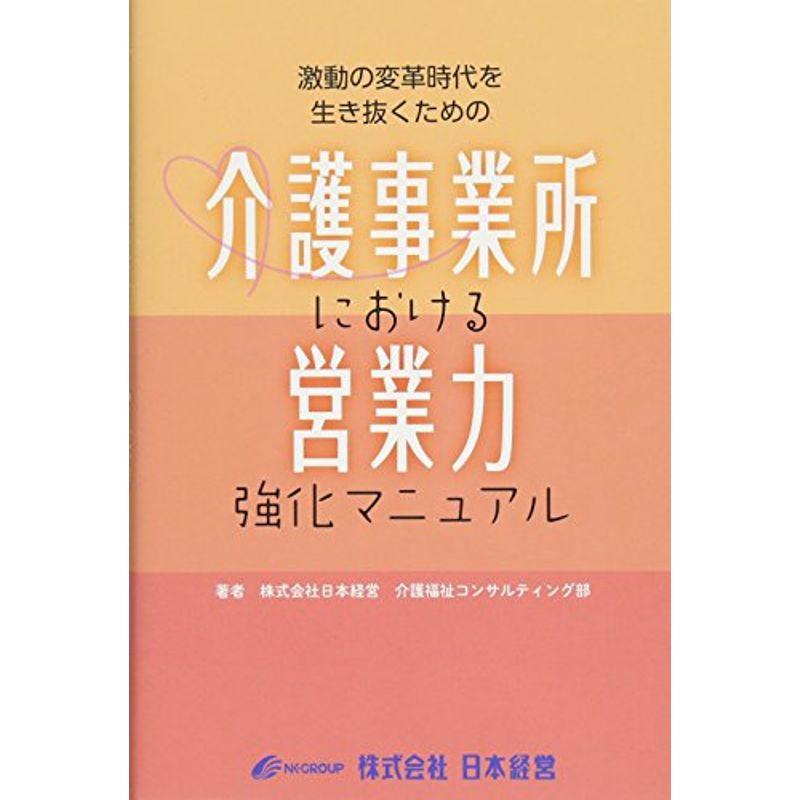 激動の時代を生き抜くための介護事業所における営業力強化マニュアル(発行:株式会社日本経営)