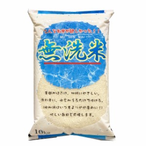 ズバリこの価格♪生活応援米　無洗米 10kg　「こんなお米がほしかった」 10kg 白米 (保存包装 選択可）