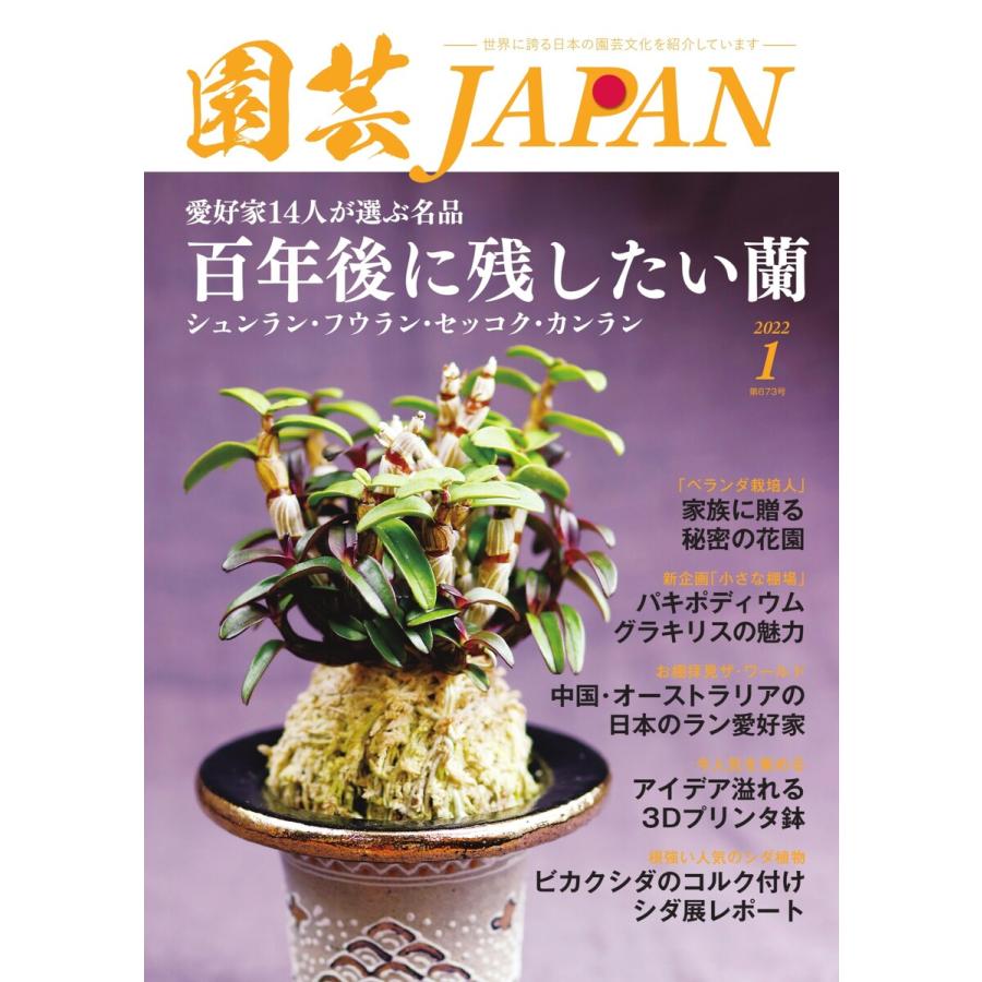 園芸Japan 2022年1月号 電子書籍版   園芸Japan編集部