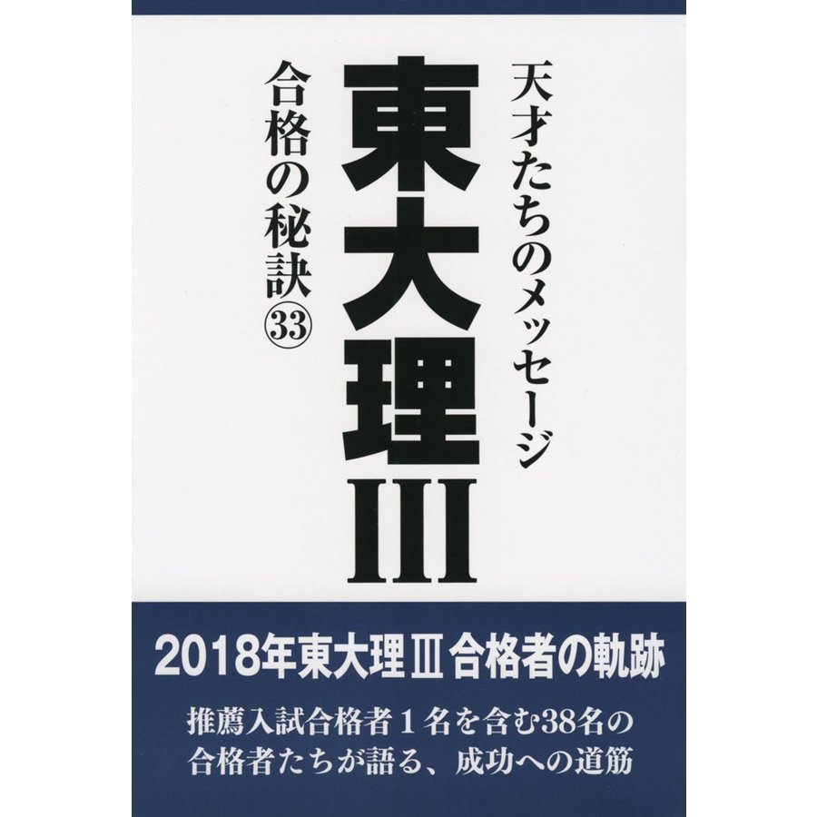 東大理3 天才たちのメッセージ 合格の秘訣