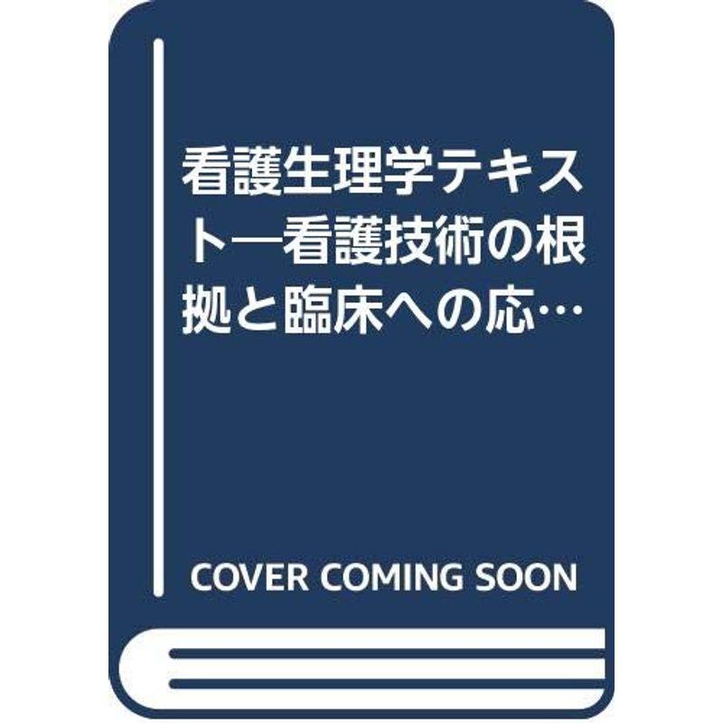 看護生理学テキスト?看護技術の根拠と臨床への応用