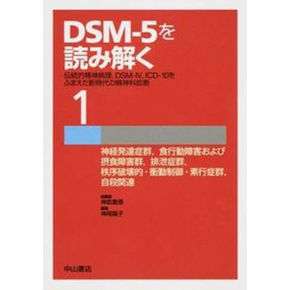 DSM-5を読み解く 伝統的精神病理,DSM-4,ICD-10をふまえた新時代の精神科診断 ,DSM-4,ICD-10