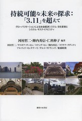 [書籍] 持続可能な未来の探求:「3.11」を超えて グローバリゼーションによる社会経済システム・文化変容とシステム・サステイナビリティ 