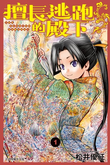 【電子書】擅長逃跑的殿下 (1)