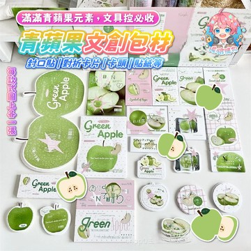 🌟現貨24H出🌟青蘋果文創包材 紙卡設計 手帳素材 裝飾貼紙 禮品標籤 DIY素材 拍照道  文創包材 禮物包裝 貼紙組