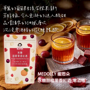 MEDOLLY 蜜思朵 冰糖 甜橙 果香 紅酒 (零酒精) 17gx15入 紅酒風味飲 茶磚【好物底家】DS030617