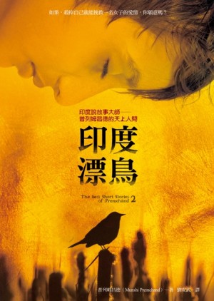 印度漂鳥：印度說故事大師 普列姆昌德的天上人間[二手書_良好]