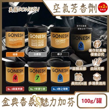 (2罐任選超值組)美國GONESH-室內車用香氛固體凝膠消臭放置型空氣芳香劑100g/罐(靜置型薰香膏,免安裝車載香水,居家空間擴香,長效約8週)