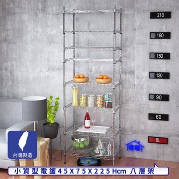 客尊屋-粗管小資型 45x75X225Hcm 銀衛士八層架