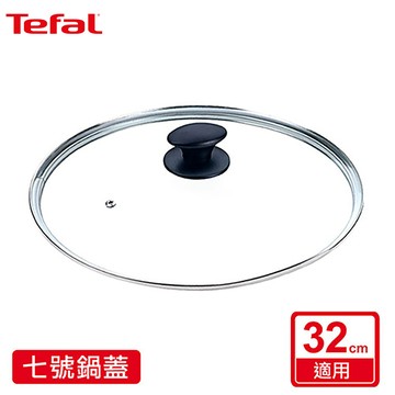 Tefal法國特福 七號玻璃鍋蓋（適用32CM）_廠商直送