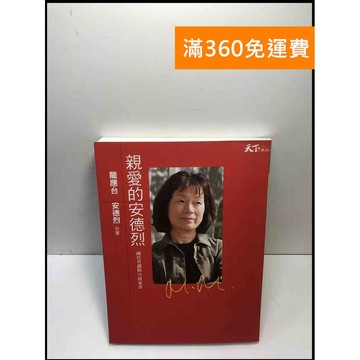 【大衛360免運】【送贈品】親愛的安德烈 #9成新【P-M1634】