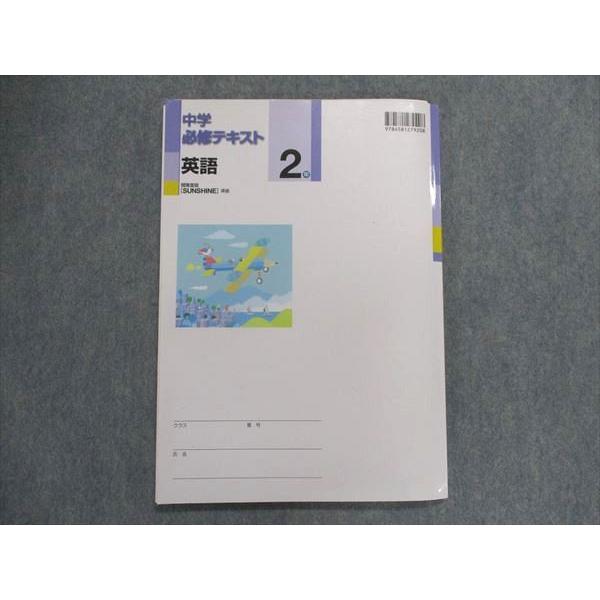 UA29-094 塾専用 中学必修テキスト 英語 2年 [開隆]sunshine準拠 13m5B