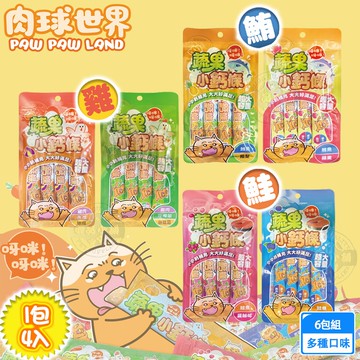【肉球世界】6包組 蔬果小鈣條17gx1包4入 貓肉泥 貓咪肉泥 貓零食 無穀 營養 肉泥 隨手包