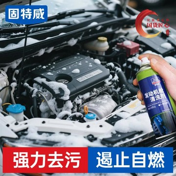 臺灣嚴選固特威汽車發動機倉外部清洗劑機艙內部清潔強力去油污油泥款