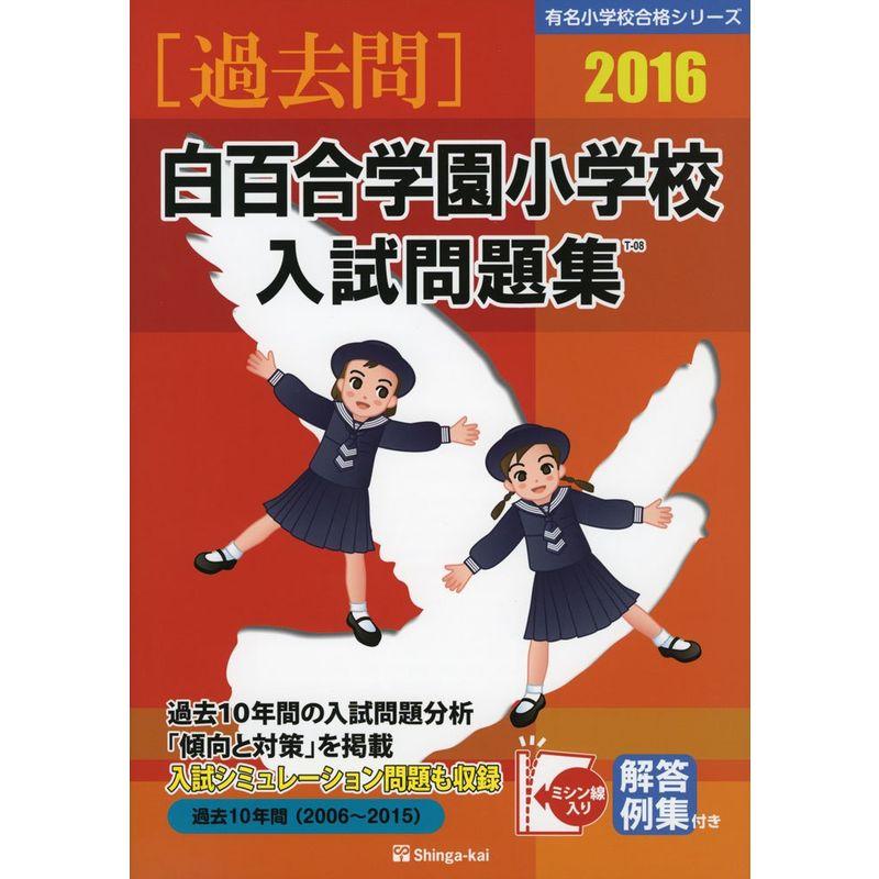 白百合学園小学校入試問題集 2016 (有名小学校合格シリーズ)