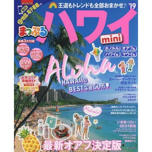 [本 雑誌] ハワイ mini (まっぷるマガジン) 昭文社