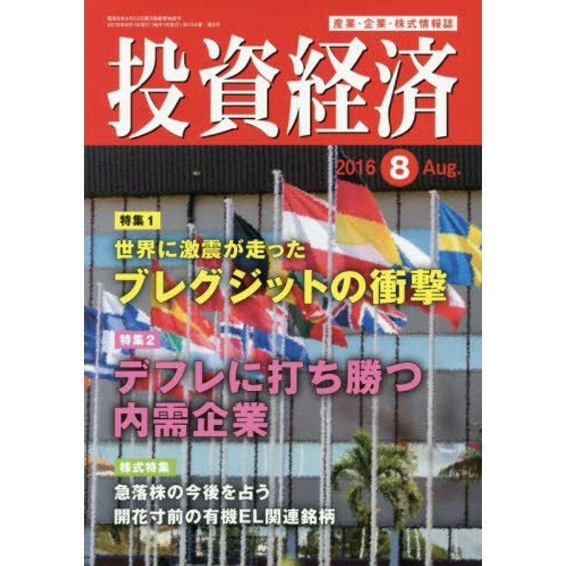 投資経済 2016年 08 月号 雑誌