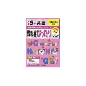 翌日発送・教科書ぴったりトレーニング英語小学５年全教科書版