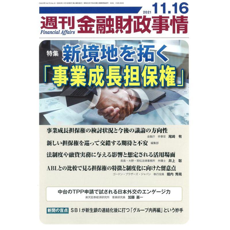 週刊金融財政事情 2021年 11 16 号 雑誌