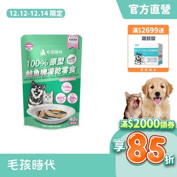 【毛孩時代】100%原型鮭魚塊凍乾零食(爆毛護膚/犬貓凍乾/犬貓零食/貓咪凍乾/貓咪零食)