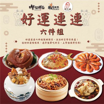 現+預【呷七碗】好運連連六道豪華年菜組 | 6-8人份_2026年菜