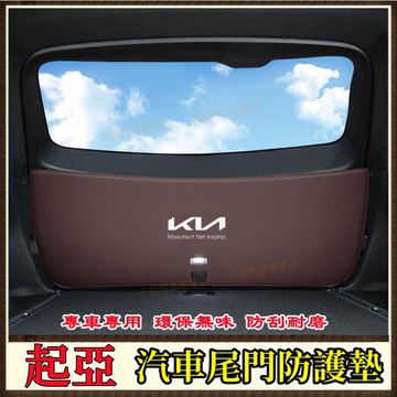 【源一商社】KIA 尾門墊 Carnival 後車廂墊起亞  尾箱墊 Carnival後備箱墊 行李箱墊 尾門防護墊 保護墊