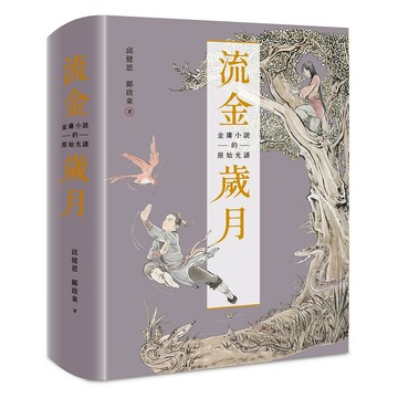 【遠流】流金歲月：金庸小說的原始光譜/邱健恩、鄺啟東著  /4719025010845