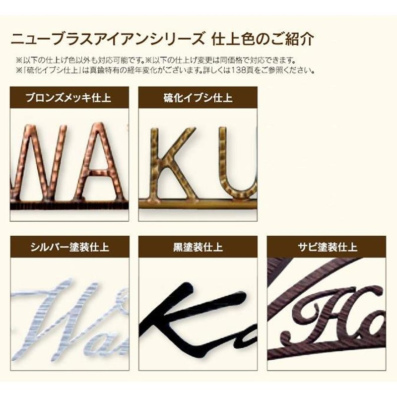 福彫 ニューブラスアイアン レーザーカット文字 表札 サイン 戸建 IR