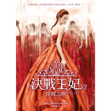 決戰王妃(2)背叛之吻